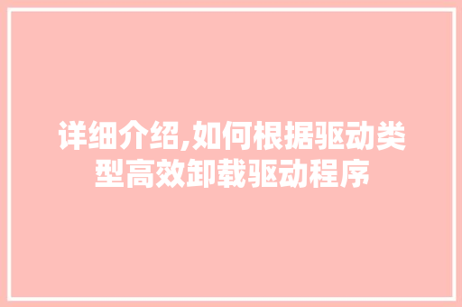 详细介绍,如何根据驱动类型高效卸载驱动程序