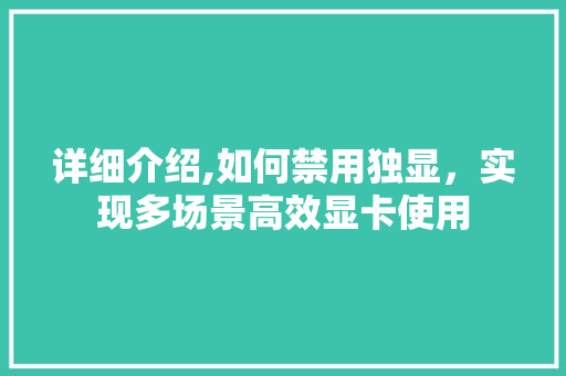 详细介绍,如何禁用独显，实现多场景高效显卡使用