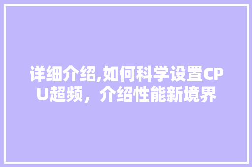 详细介绍,如何科学设置CPU超频，介绍性能新境界 电脑配置