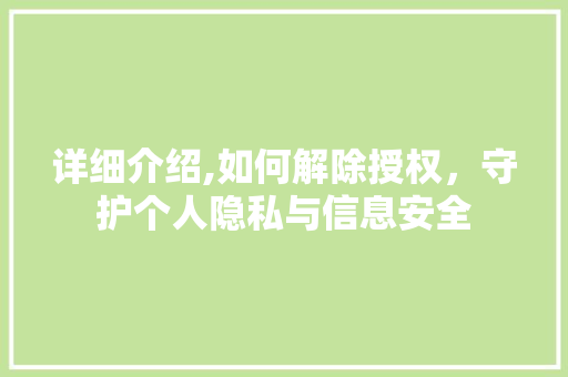 详细介绍,如何解除授权，守护个人隐私与信息安全