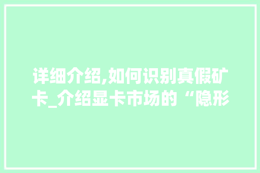 详细介绍,如何识别真假矿卡_介绍显卡市场的“隐形陷阱”