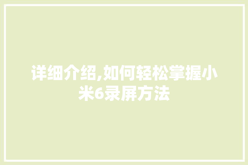 详细介绍,如何轻松掌握小米6录屏方法