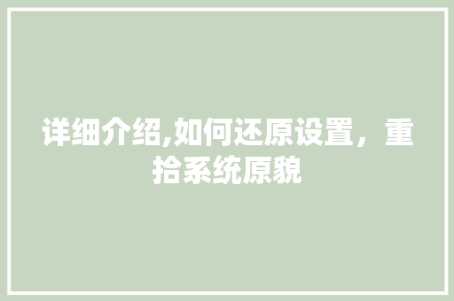 详细介绍,如何还原设置，重拾系统原貌