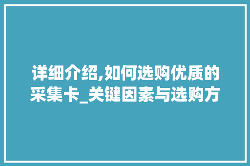 详细介绍,如何选购优质的采集卡_关键因素与选购方法 网络技术