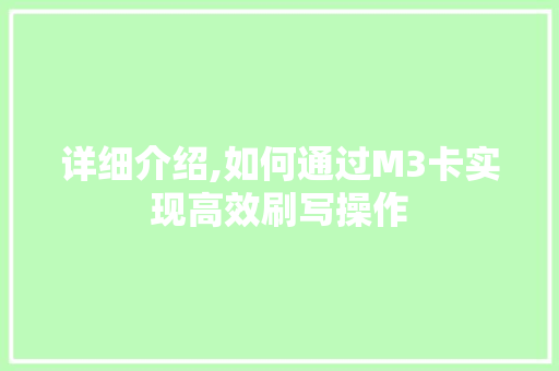 详细介绍,如何通过M3卡实现高效刷写操作