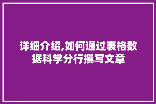 详细介绍,如何通过表格数据科学分行撰写文章 电脑故障维修