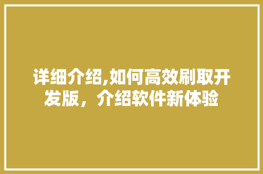 详细介绍,如何高效刷取开发版，介绍软件新体验 电脑配置