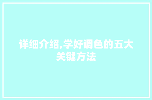 详细介绍,学好调色的五大关键方法