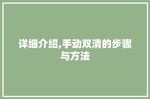 详细介绍,手动双清的步骤与方法