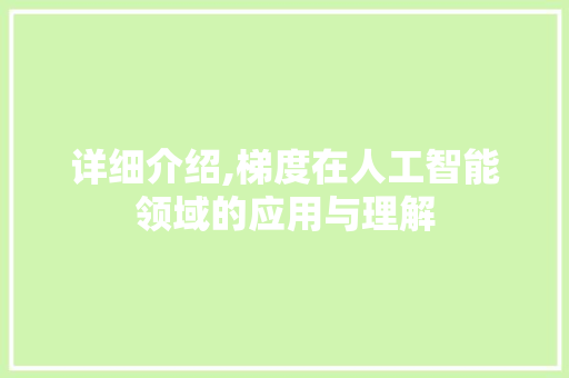 详细介绍,梯度在人工智能领域的应用与理解