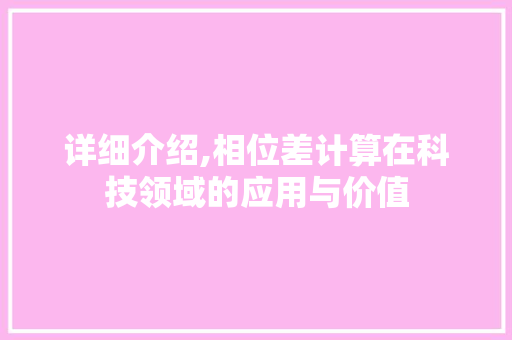 详细介绍,相位差计算在科技领域的应用与价值 网络技术