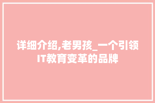 详细介绍,老男孩_一个引领IT教育变革的品牌 电脑配置