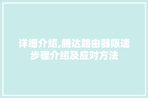 详细介绍,腾达路由器限速步骤介绍及应对方法 网络技术
