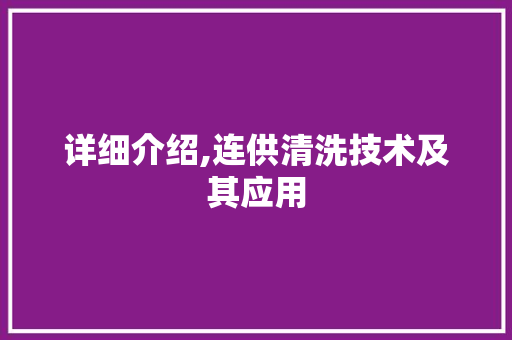 详细介绍,连供清洗技术及其应用