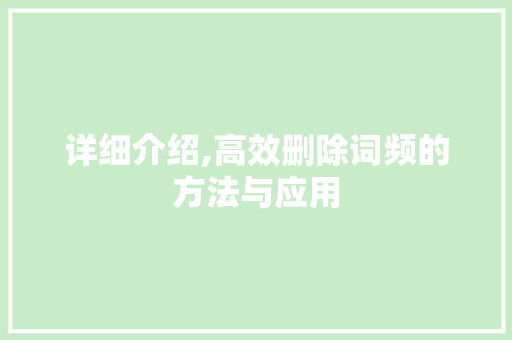 详细介绍,高效删除词频的方法与应用
