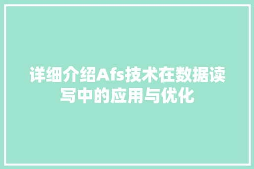 详细介绍Afs技术在数据读写中的应用与优化 电脑配置