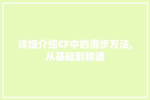 详细介绍CF中的滑步方法,从基础到精通 网络技术