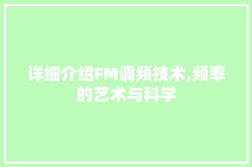 详细介绍FM调频技术,频率的艺术与科学