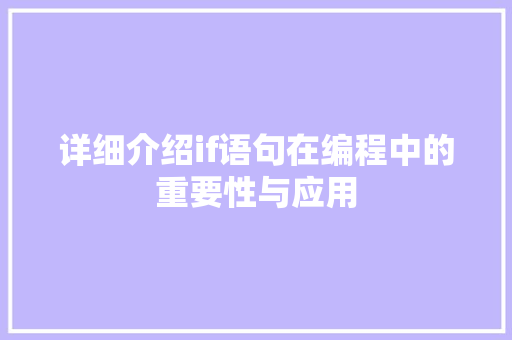 详细介绍if语句在编程中的重要性与应用