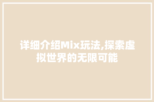 详细介绍Mix玩法,探索虚拟世界的无限可能