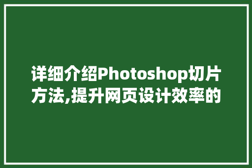 详细介绍Photoshop切片方法,提升网页设计效率的艺术