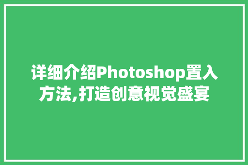 详细介绍Photoshop置入方法,打造创意视觉盛宴