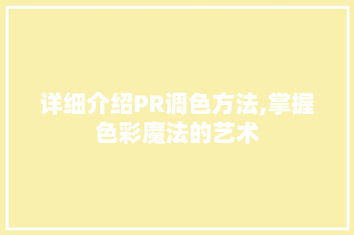 详细介绍PR调色方法,掌握色彩魔法的艺术