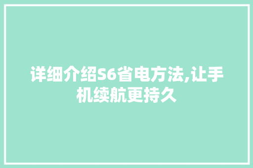 详细介绍S6省电方法,让手机续航更持久