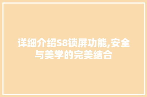 详细介绍S8锁屏功能,安全与美学的完美结合 编程语言