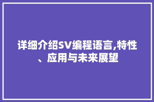 详细介绍SV编程语言,特性、应用与未来展望 编程语言