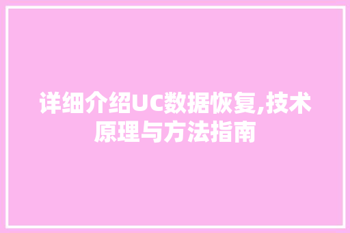 详细介绍UC数据恢复,技术原理与方法指南