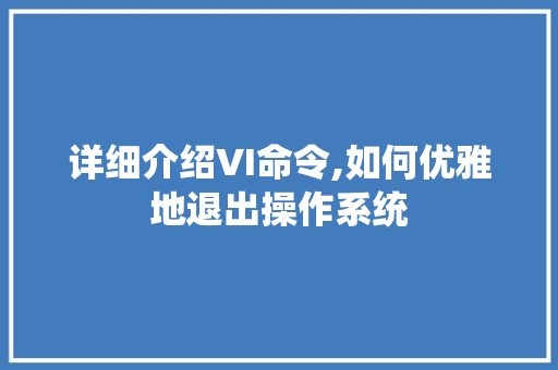 详细介绍VI命令,如何优雅地退出操作系统