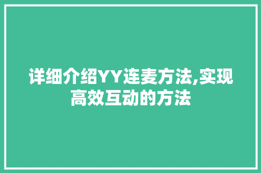 详细介绍YY连麦方法,实现高效互动的方法