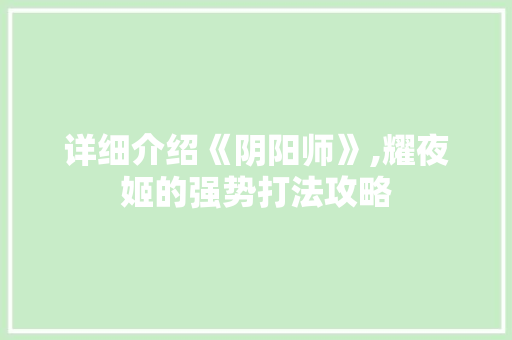 详细介绍《阴阳师》,耀夜姬的强势打法攻略