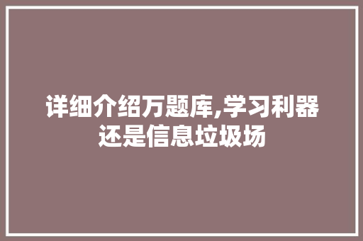 详细介绍万题库,学习利器还是信息垃圾场