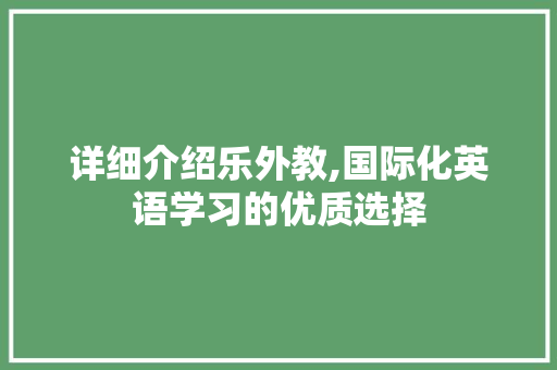 详细介绍乐外教,国际化英语学习的优质选择