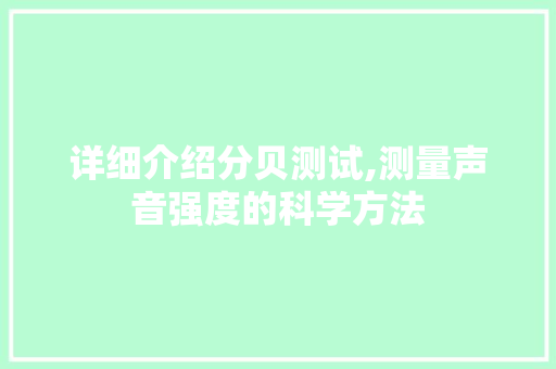 详细介绍分贝测试,测量声音强度的科学方法 详细介绍分贝测试,测量声音强度的科学方法