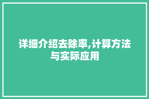 详细介绍去除率,计算方法与实际应用