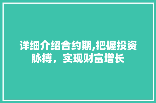 详细介绍合约期,把握投资脉搏，实现财富增长