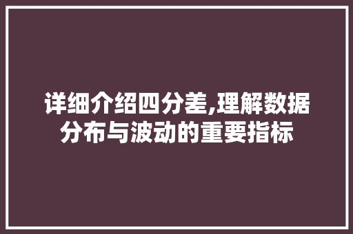 详细介绍四分差,理解数据分布与波动的重要指标