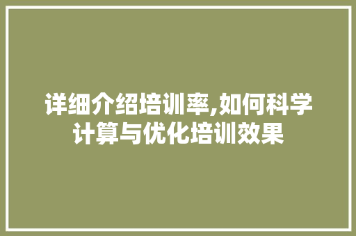 详细介绍培训率,如何科学计算与优化培训效果