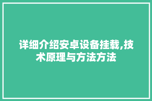 详细介绍安卓设备挂载,技术原理与方法方法
