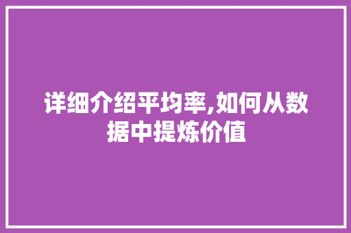 详细介绍平均率,如何从数据中提炼价值 操作系统