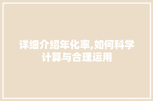 详细介绍年化率,如何科学计算与合理运用 操作系统 详细介绍年化率,如何科学计算与合理运用 操作系统