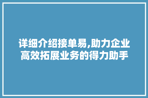 详细介绍接单易,助力企业高效拓展业务的得力助手 操作系统