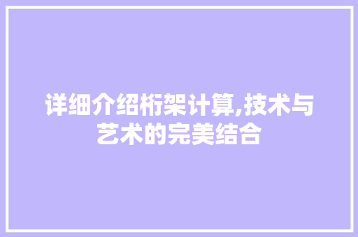 详细介绍桁架计算,技术与艺术的完美结合 操作系统