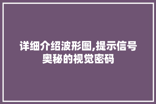 详细介绍波形图,提示信号奥秘的视觉密码 电脑故障维修 详细介绍波形图,提示信号奥秘的视觉密码 电脑故障维修