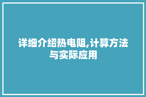 详细介绍热电阻,计算方法与实际应用 操作系统
