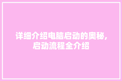 详细介绍电脑启动的奥秘,启动流程全介绍 电脑配置