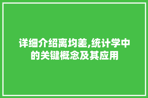 详细介绍离均差,统计学中的关键概念及其应用